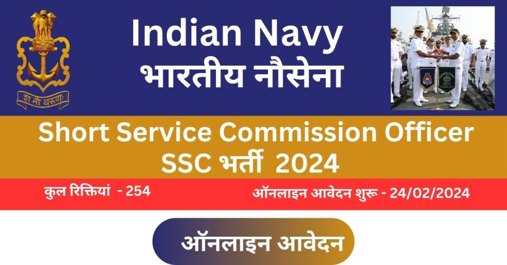 Indian Navy Short Service Commission Officer भर्ती 2024