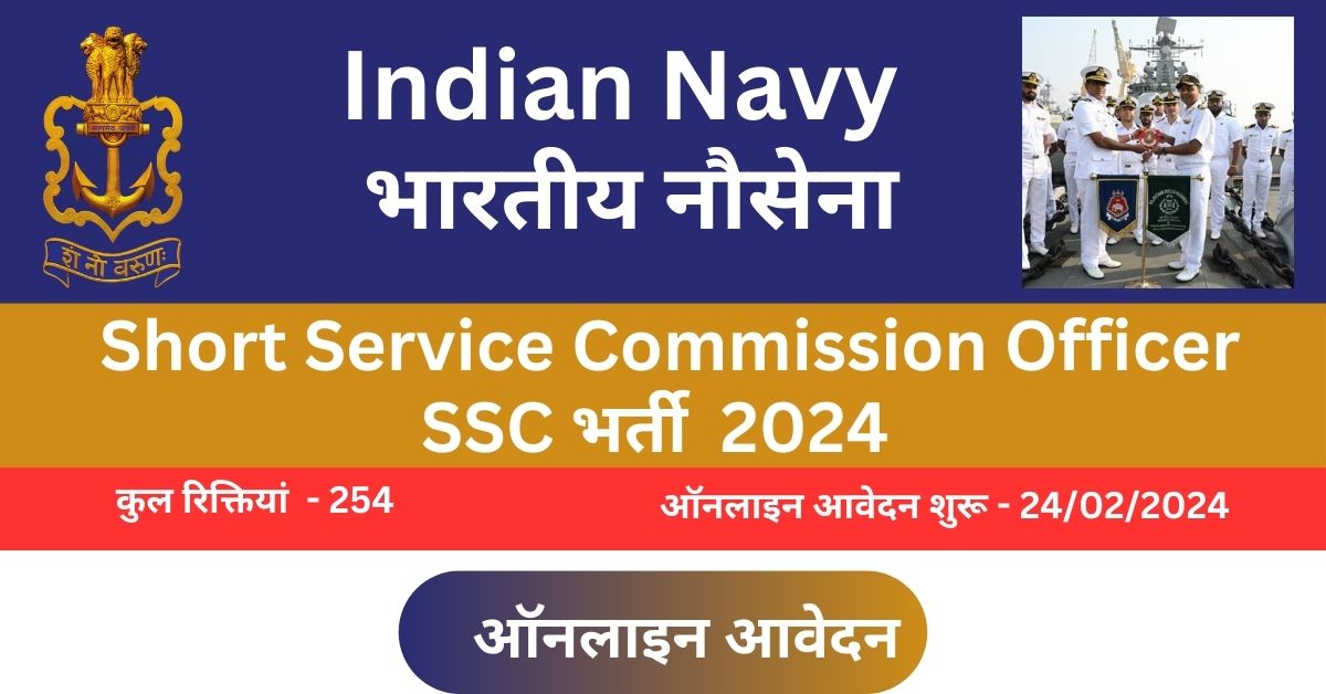 Indian Navy Short Service Commission Officer भर्ती 2024